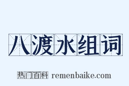 八渡水组词是什么意思的图片